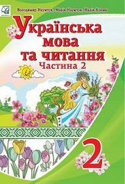 Українська мова 2 клас Наумчук (2 ЧАСТИНА)