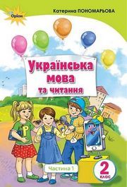 Українська мова та читання 2 клас Пономарьова (1 ЧАСТИНА)