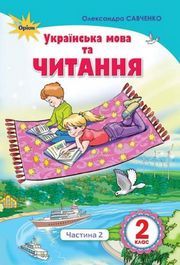 Українська мова та читання 2 клас Савченко (2 ЧАСТИНА)