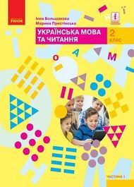 Українська мова та читання 2 клас Большакова (1 ЧАСТИНА)