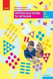Українська мова та читання 2 клас Большакова (2 ЧАСТИНА)