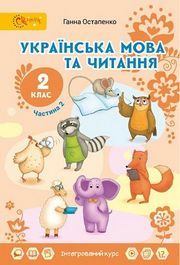Українська мова та читання 2 клас Остапенко (2 ЧАСТИНА)