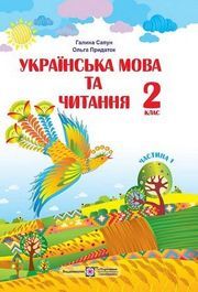 Українська мова та читання 2 клас Сапун (1 ЧАСТИНА)