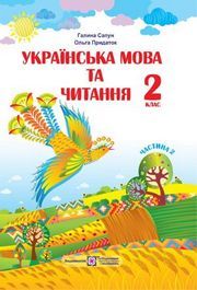 Підручник Українська мова та читання 2 клас Сапун (2 частина). Завантажити безкоштовно, читати онлайн
