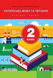 Українська мова та читання 2 клас Іщенко (1 ЧАСТИНА)