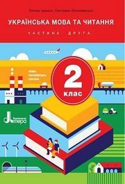 Підручник Українська мова та читання 2 клас Іщенко (2 частина). Завантажити безкоштовно, читати онлайн