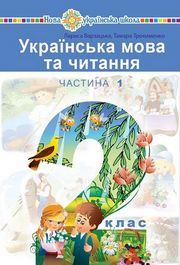 Українська мова та читання 2 клас Варзацька