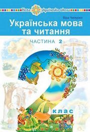 Українська мова та читання 2 клас Чипурко