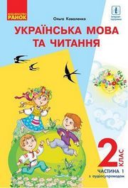 Українська мова та читання 2 клас Коваленко (1 ЧАСТЬ)