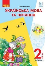 Українська мова та читання 2 клас Коваленко (2 ЧАСТЬ)