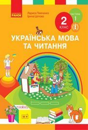 Українська мова та читання 2 клас Тимченко (1 ЧАСТИНА)
