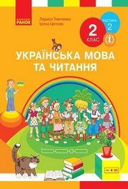 Українська мова та читання 2 клас Тимченко (2 ЧАСТИНА)