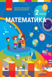 Учебник Математика 2 класс Скворцова на русском. Скачать бесплатно, читать онлайн