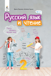 Учебник Русский язык 2 клас Лапшина 2019 (1 часть). Скачать бесплатно, читать онлайн