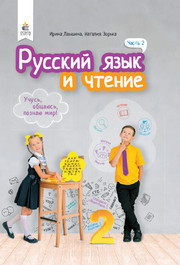 Русский язык 2 класс Лапшина 2019 (2 ЧАСТЬ)