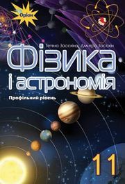 Фізика і астрономія 11 клас Засєкіна 2019 (проф.)