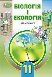 Підручник Біологія і екологія 11 клас Остапченко 2019. Скачать бесплатно, читать онлайн