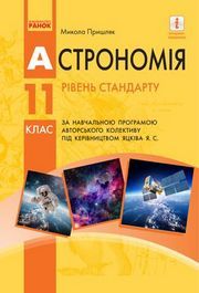 Астрономія 11 клас Пришляк 2019 (Станд.)