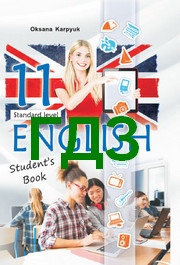 ГДЗ (решебник) Англійська мова 11 клас Карпюк 2019. Відповіді до підручника, ответы по новой программе