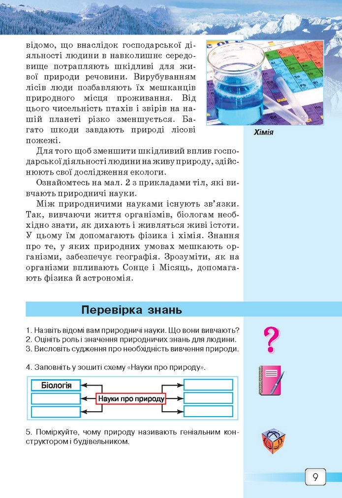 Природознавство 5 клас Ярошенко 2018