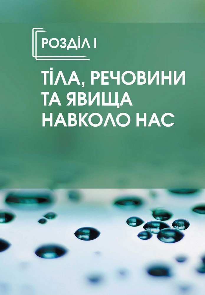 Природознавство 5 клас Ярошенко 2018