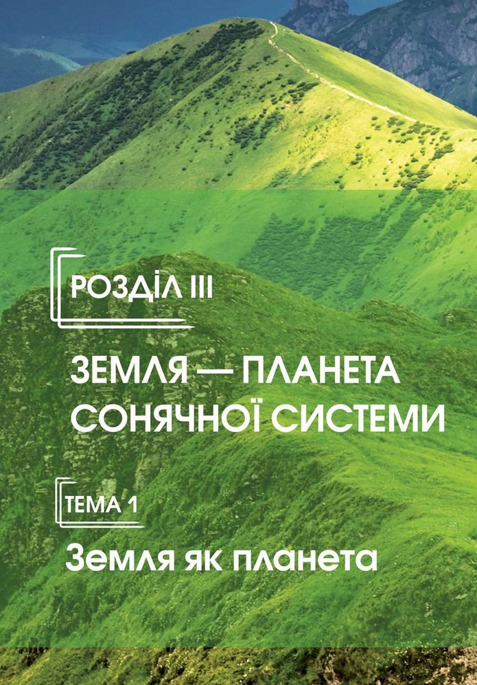 Природознавство 5 клас Ярошенко 2018