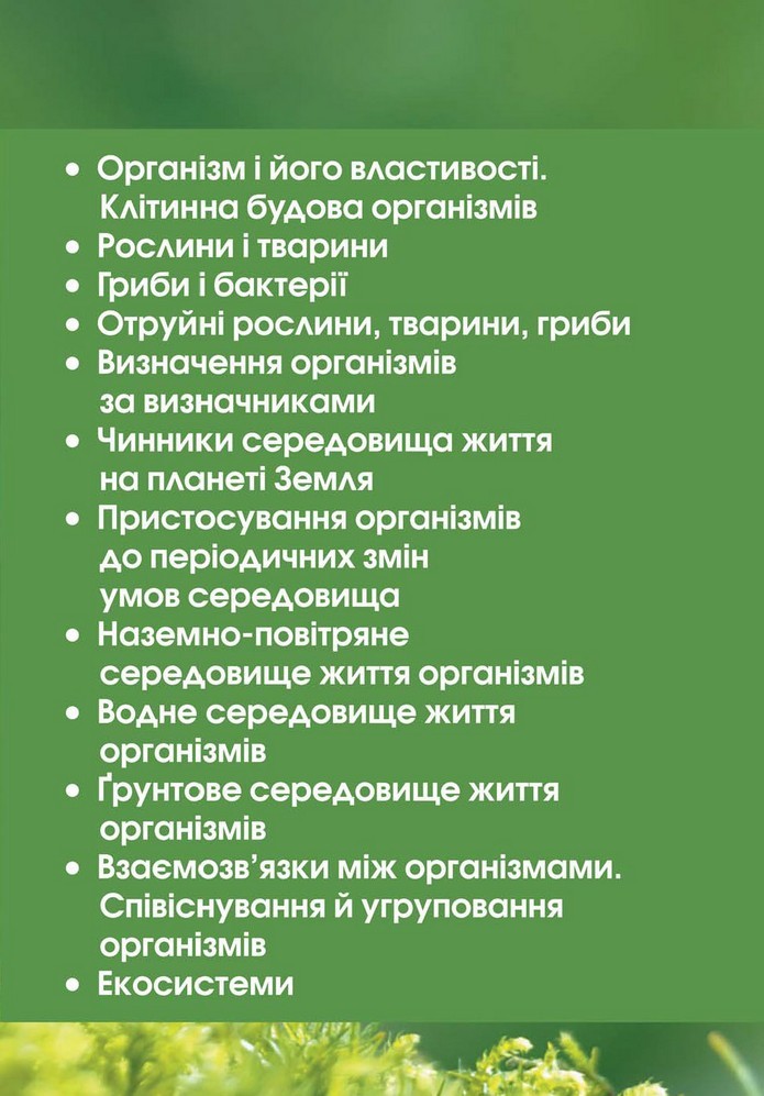 Природознавство 5 клас Ярошенко 2018