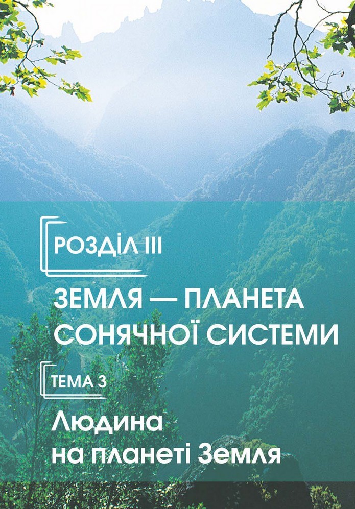 Природознавство 5 клас Ярошенко 2018