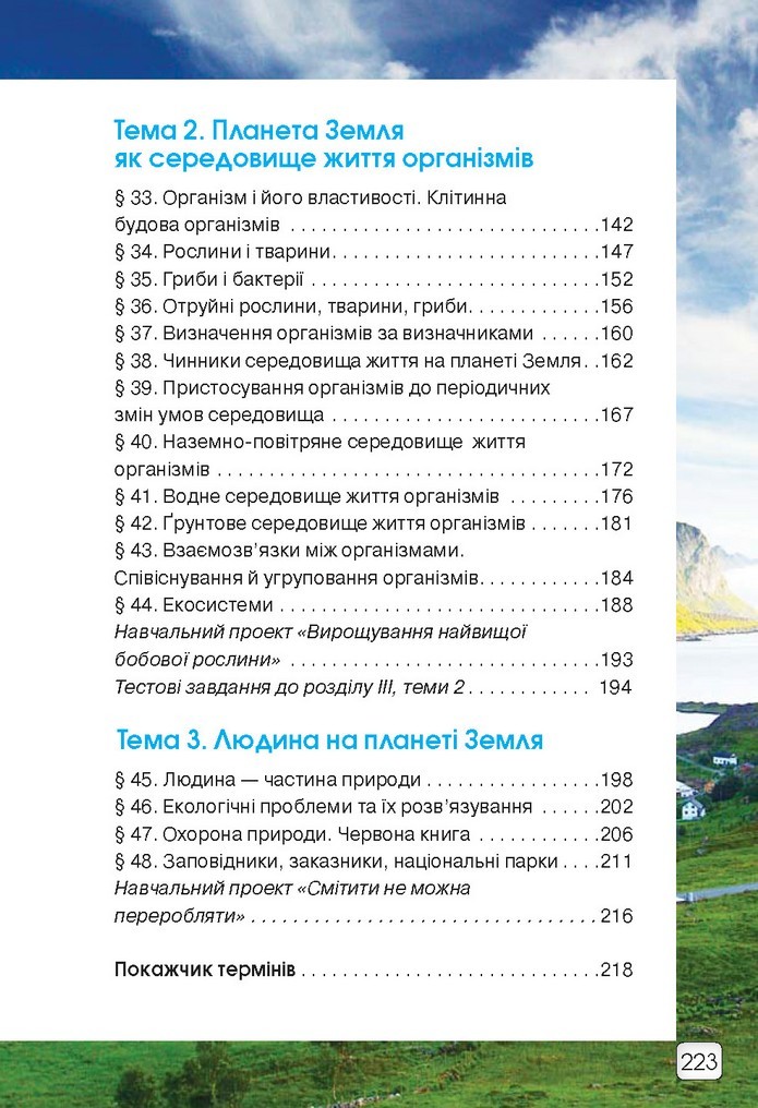 Природознавство 5 клас Ярошенко 2018
