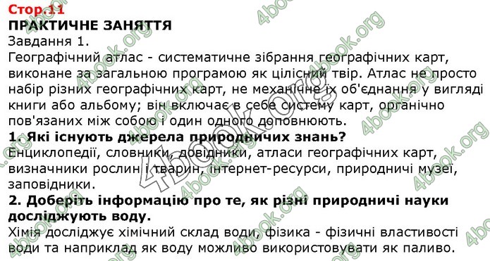 ГДЗ Природознавство 5 клас Ярошенко 2018