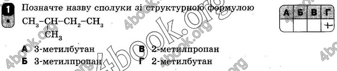 ГДЗ Зошит оцінювання Хімія 10 клас Григоровіч