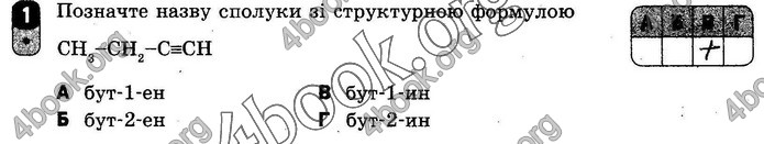 ГДЗ Зошит оцінювання Хімія 10 клас Григоровіч