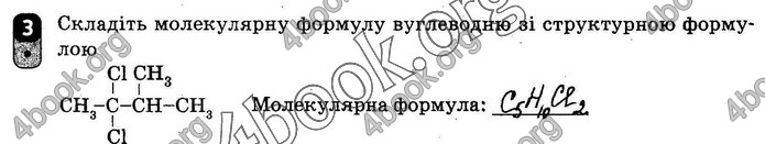 ГДЗ Зошит оцінювання Хімія 10 клас Григоровіч