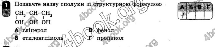 ГДЗ Зошит оцінювання Хімія 10 клас Григоровіч