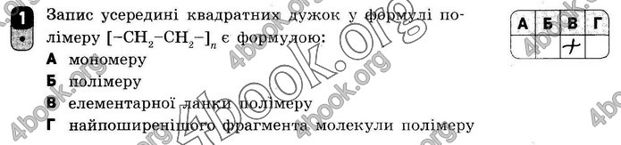 ГДЗ Зошит оцінювання Хімія 10 клас Григоровіч