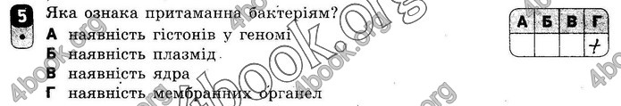 ГДЗ Зошит оцінювання Біологія 10 клас Безручкова