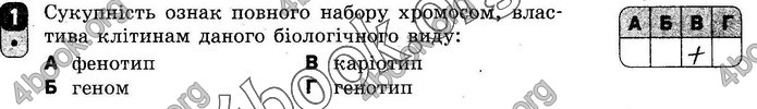 ГДЗ Зошит оцінювання Біологія 10 клас Безручкова