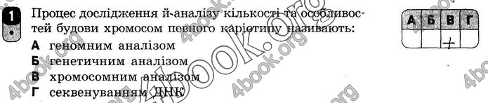 ГДЗ Зошит оцінювання Біологія 10 клас Безручкова