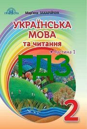 ГДЗ Українська мова 2 клас Захарійчук 2019
