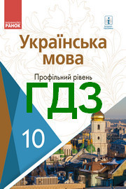 ГДЗ Українська мова 10 клас Караман 2018