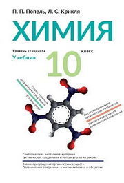 Учебник Химия 10 класс Попель 2018 на русском. Скачать бесплатно, читать онлайн