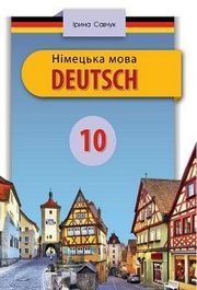 Німецька мова 10 клас Савчук