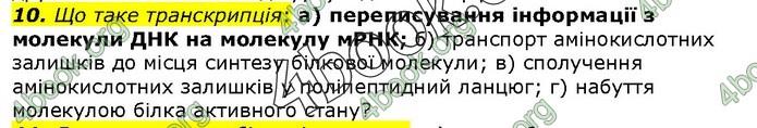 Біологія 9 клас Остапченко ГДЗ