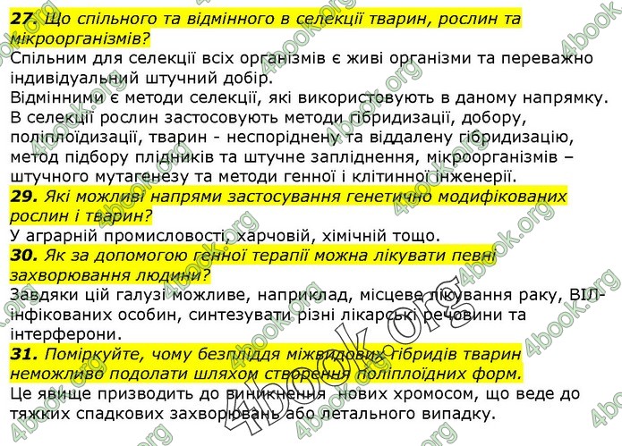 Біологія 9 клас Остапченко ГДЗ