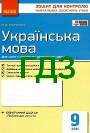 Зошит Українська мова 9 клас Жовтобрюх