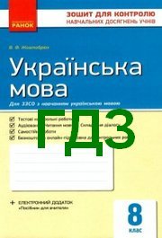 ГДЗ Зошит для контролю Українська мова 8 клас Жовтобрюх. Відповіді до контрольних, самостійних