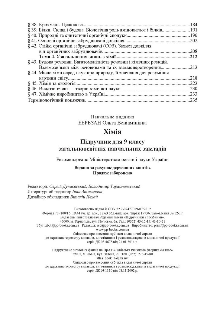 Хімія 9 клас Березан 2017