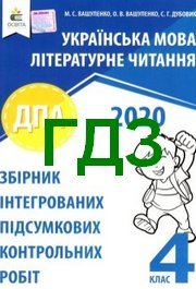 Відповіді Українська мова та література 4 клас ДПА 2020 Вашуленко. ГДЗ, решебник до збірника
