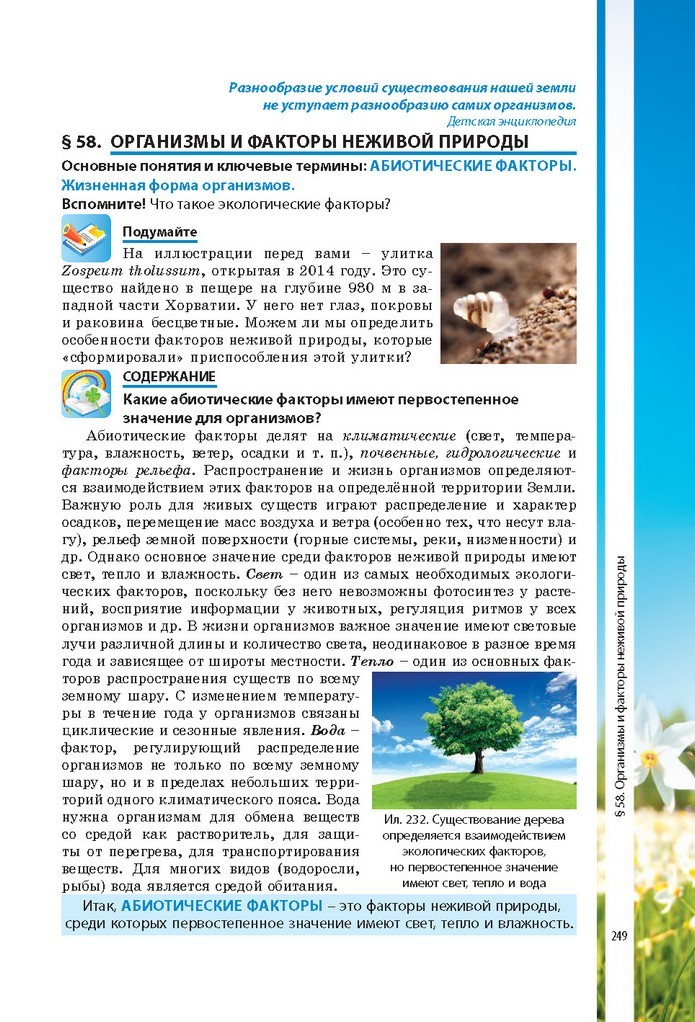 Биология 7 класс Соболь 2015 (Рус.)