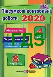 Математика, Українська мова 4 клас Корчевська ДПА 2020. ГДЗ